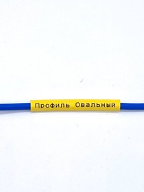 Фото 1/4 Профиль РМС овальный на провод 2,5 мм2 (200 м), цвет желтый
