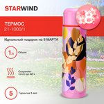 Термос Starwind 21-1000/1 1л.