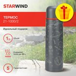 Термос StarWind 21-1000/2, 1л, графитовый