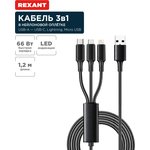18-7075, Кабель USB 3в1 Type-С (6A), Lightning (2,4A), micro USB (3A) 1,2м ...