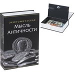 Сейф-книга "Экономическая мысль античности", 55х155х240 мм, ключевой замок ...