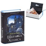 Сейф-книга "Приключения Шерлока Холмса", 57х130х185 мм, ключевой замок ...