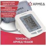 Тонометр АРМЕД YE660B, диапазон давления 0-280 мм рт. ст. ...