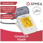 Тонометр АРМЕД YE660F, диапазон давления 0-280 мм рт. ст ...