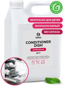 Фото 1/8 Ополаскиватель для посудомоечных машин 5 кг GRASS CONDITIONER DISH, кислотное, концентрат, 92778, 216101