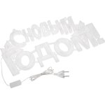 501-004, Фигура светодиодная С НОВЫМ ГОДОМ 35LED, цвет свечения МУЛЬТИКОЛОР ...