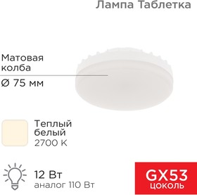 604-4117, Лампа светодиодная GX53 таблетка 12 Вт 1040Лм 2700К теплый свет