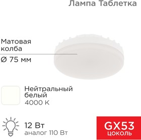 604-4118, Лампа светодиодная GX53 таблетка 12 Вт 1040Лм 4000К нейтральный свет