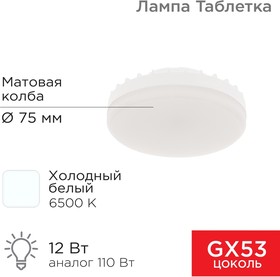 604-4119, Лампа светодиодная GX53 таблетка 12 Вт 1040Лм 6500К холодный свет