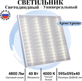 Фото 1/5 Офисный светодиодный потолочный светильник Армстронг 40Вт, 4800Лм, 4000К, Микропризма