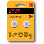 Батарейки Kodak CR2016-2BL MAX Lithium