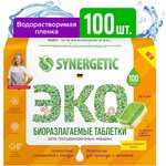 Таблетки для посудомоечных машин 100 шт. SYNERGETIC, биоразлагаемые ...