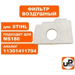 Фильтр воздушный для бензопилы STIHL MS180 двухслойный ...