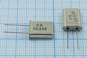 Кварцевый резонатор 28322 кГц, корпус HC49U, S, марка HC-49U[CQ], 1 гармоника, (CQ28.322)