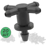 Стартовый разветвитель на 4 выхода для трубки ПВХ 3/5мм. Упаковка 20 шт. GS.3135P.20
