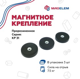 Фото 1/3 Магнитное крепление KP31/M4 прорезиненное с внутренней резьбой - 3 штуки