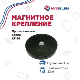 Фото 1/4 Магнитное крепление KP66/M6 прорезиненное с внутренней резьбой