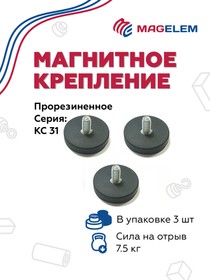 Фото 1/6 Магнитное крепление KC31/M5 прорезиненное с внешней резьбой - 3 штуки