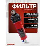 Фильтр магистральный Harrison с датчиком ...