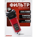 Фильтр магистральный Harrison с датчиком ...