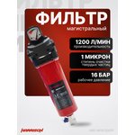 Фильтр магистральный Harrison с датчиком ...