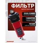Фильтр магистральный Harrison с датчиком ...