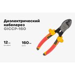 Диэлектрический кабелерез 160 мм GICCP-160