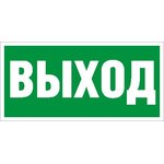 Пиктограмма "Выход" ПЭУ 010 130х260 СТ 2502000270