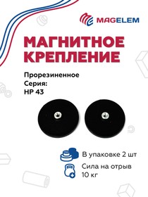 Фото 1/6 Магнитное крепление HP43/M4 прорезиненное с внутренней резьбой - 2 штуки