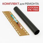 TF-KYO-2040-GRFT-PRM, Комплект термопленка + тканевая накладка для Kyocera FK-1150, M2040/M2235/P2040/P2335 + смазка PREMIUM