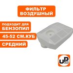 Фильтр воздушный для бензопилы 45-52 см3, средний 90-0290
