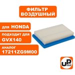 Фильтр воздушный для двигателя HONDA GXV140 / GCV160 17211-ZG9-M00 90-0647