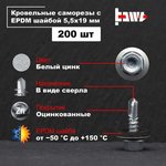 Саморезы кровельные белый цинк 5,5x19 200 шт R02704