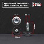 Саморезы кровельные белый цинк 5,5x19 300 шт R02705