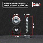 Саморезы кровельные белый цинк 4,8x28 300 шт R02715