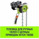 Тележка для ручных талей с цепным приводом TR200, 2 т, 6 м SZ061022