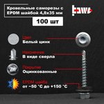 Саморезы кровельные белый цинк 4,8x35 100 шт R02723