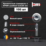 Саморезы кровельные белый цинк 5,5x25 100 шт R02708