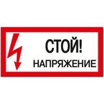 Sign "Stop! Voltage" 200x100mm IEK ...