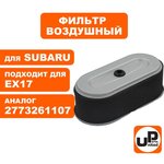 Фильтр воздушный для двигателя ROBIN SUBARU EX13/17/21 (аналог 277-32611-07) 90-0469