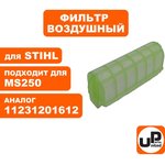 Фильтр воздушный для бензопилы STIHL MS210/230/250 (аналог 11231201612) 90-0662