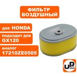 Фильтр воздушный для двигателя HONDA GX110/GX120 (аналог 17210-ZE0-505) 90-0464