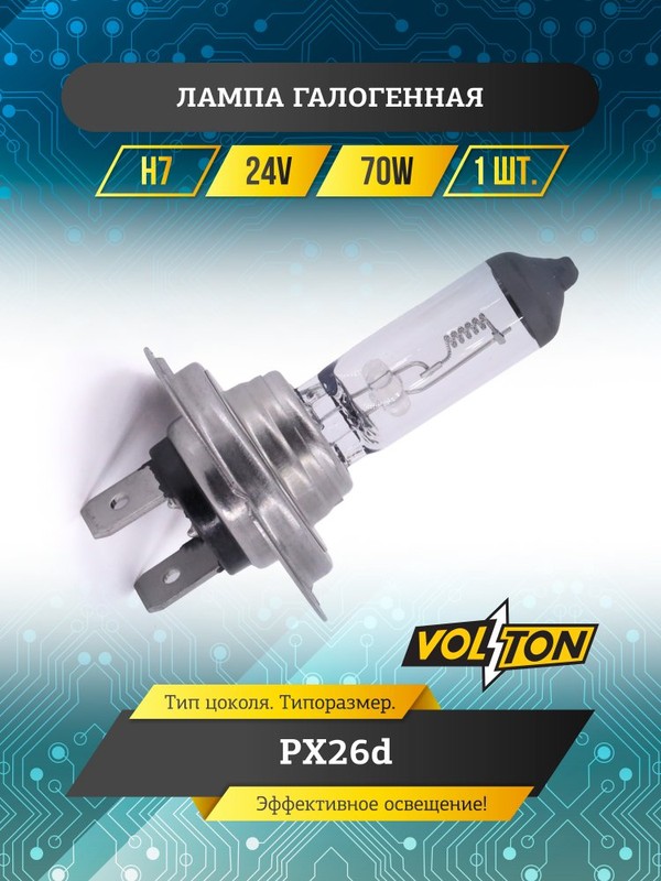 Лампа фар галоген Н1 24В/70 Вт VOLTON