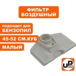 Фильтр воздушный для бензопилы 45-52 см3, малый 90-1017