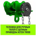Тележка для ручных талей с цепным приводом TR100, 2 т, 6 м SZ068956