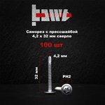 Саморез с прессшайбой сверло 4,2x32 100 шт P02368
