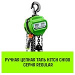 Таль ручная цепная CH100, 2 т, 9 м SZ060894