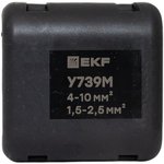 y739m, Ответвительный сжим (орех) У739М (4-10 мм2; 1,5-2,5 мм2)