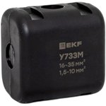 y733m, Ответвительный сжим (орех) У733М (16-35 мм2; 1,5-10 мм2)