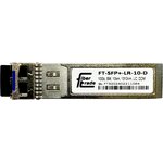 Трансивер FT-SFP+LR-10-D 10G, SFP+, LC SMF 10km, 1310nm laser, Fibertrade (аналог AFCT-739DMZ)
